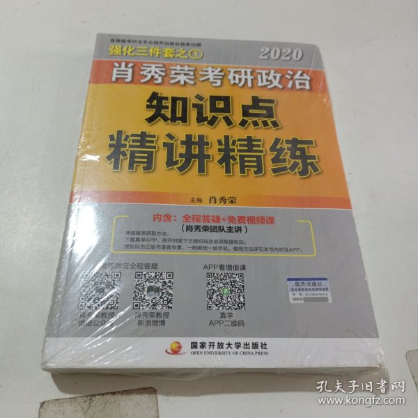 肖秀荣考研政治2020考研政治知识点精讲精练（肖秀荣三件套之一）