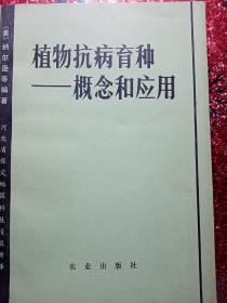 植物抗病育种—概念和应用，1979年，一版一印，河北省保定地区科技情报所译，新疆农业大学  新疆八一农学院  李国正