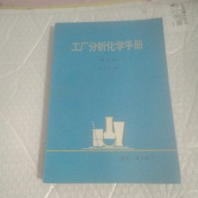 工厂分析化学手册