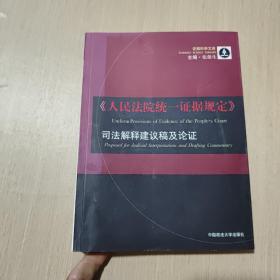 《人民法院统一证据规定》司法解释建议稿及论证