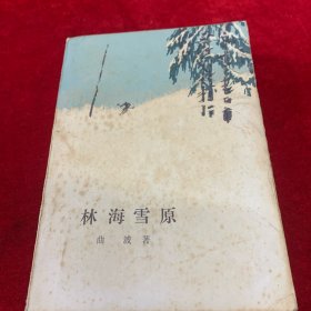 林海雪原