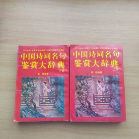中国诗词名句鉴赏大辞典