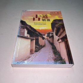 古道明珠