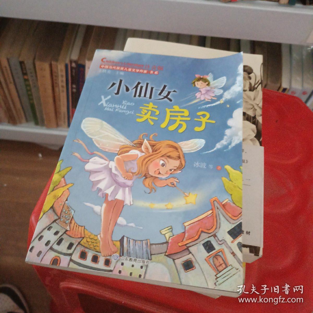 小仙女卖房子（中国当代获奖儿童文学作家书系）