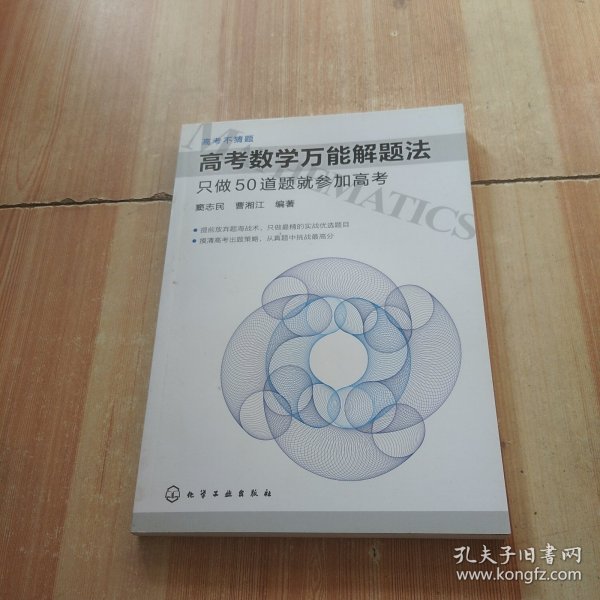 高考数学万能解题法：只做50道题就参加高考