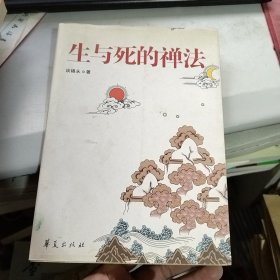 生与死的禅法