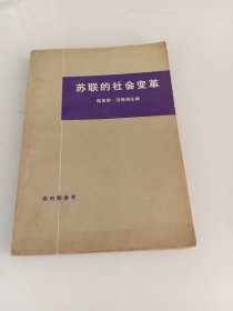 苏联的社会变革