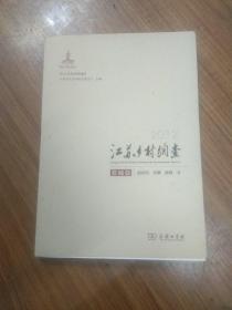 2012江苏乡村调查 盐城篇