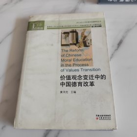 价值观念变迁中的中国德育改革