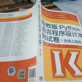 高教版Python语言程序设计冲刺试卷(含线上题库)（第2版）