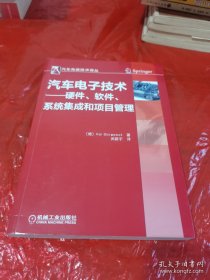 汽车先进技术译丛：汽车电子技术-硬件、软件、系统集成和项目管理