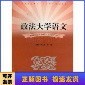 政法大学语文/全国政法院校“十二五”规划教材