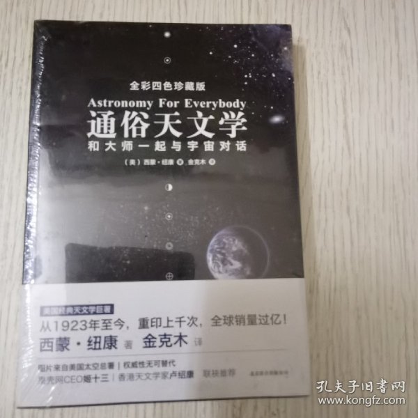 通俗天文学：和大师一起与宇宙对话