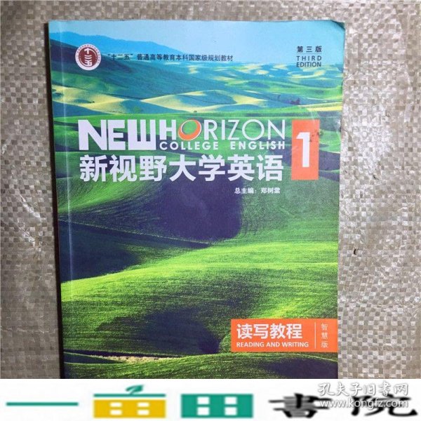 新视野大学英语读写教程1丁雅萍吴勇郑树棠编9787513590273