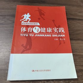 体育与健康实践/职业教育规划教材