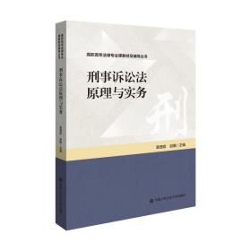 刑事诉讼法原理与实务