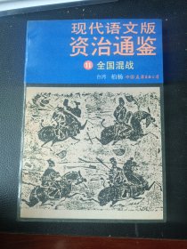 现代语文版资治通鉴，第11册，全国混战