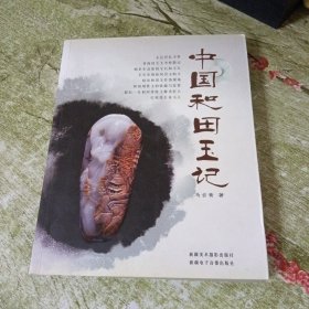 中国和田玉记