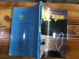 三通丛书 台湾旅游指南（一）