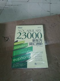 新东方词汇进阶 Vocabulary 23000