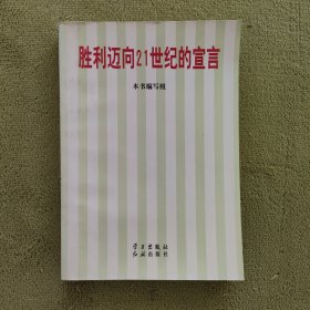 胜利迈向21世纪的宣言