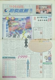 中国商报拍卖收藏周刊创刊号