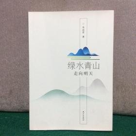 绿水青山走向明天（吴达宣签赠本）