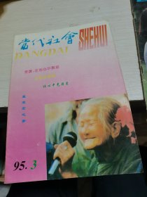 当代社会1995年第3期