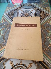 中医各家学说 (中医学院试用教材)