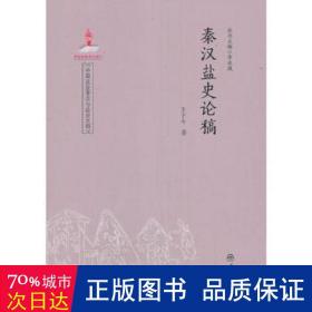 秦汉盐史论稿 社科其他 王子今