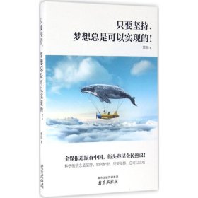 只要坚持,梦想总是可以实现的!