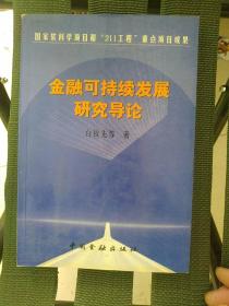 金融可持续发展研究导论