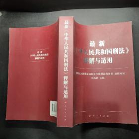 最新《中华人民共和国刑法》释解与适用