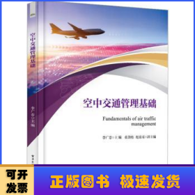 空中交通管理基礎(chǔ)