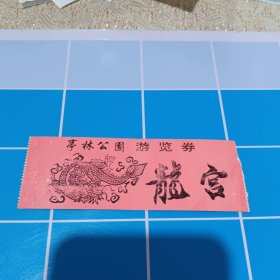 苏州门票昆山市亭林公园门票