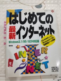 はじめての最新Windows3.1/95/isdn対応版