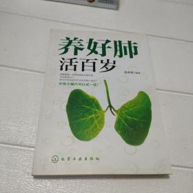 养好肺 活百岁