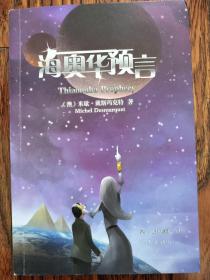 海奥华预言