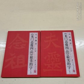 大家墨宝：《龙门造像四品》最美的字上下 两册