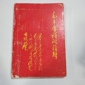 毛主席诗词讲解 [1968年 沈阳 ]