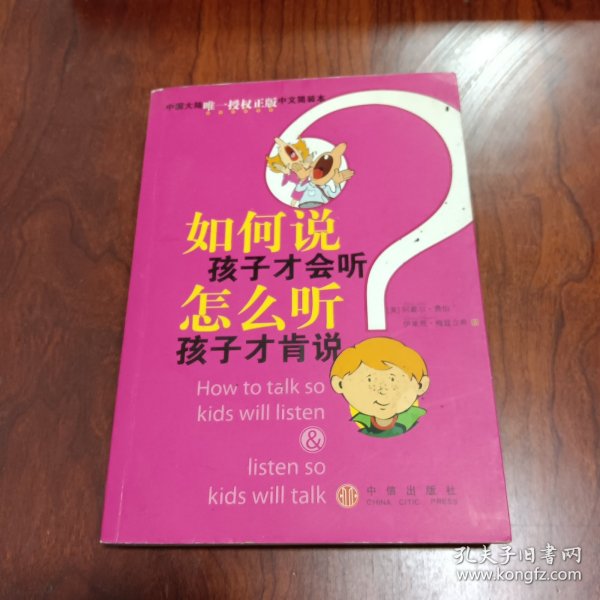 如何说孩子才会听，怎么听孩子才肯说