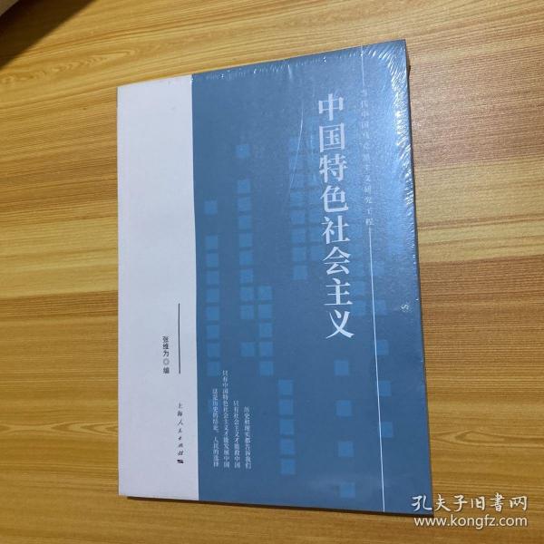 中国特色社会主义