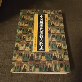 中国近现代佛教人物志