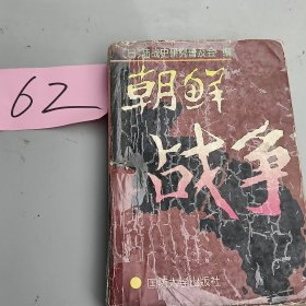 朝鲜战争