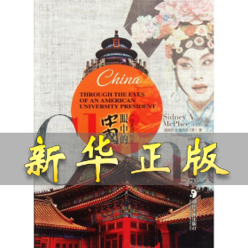 一位美国校长眼中的中国(无Logo) (美)麦克菲 著 张晓舸 译 9787535654021 湖南美术出版社
