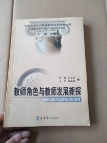 教师角色与教师发展新探