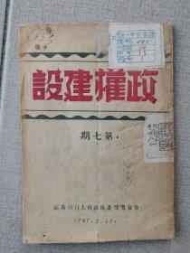 1947年9月，晋冀鲁豫《政权建设》第7期（罕见）