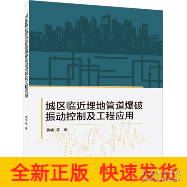 城区临近埋地管道爆破振动控制及工程应用