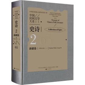 中国民间文学大系·史诗·新疆卷·江格尔分卷（二）