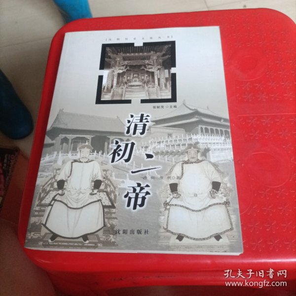 沈阳历史文化丛书：清初二帝